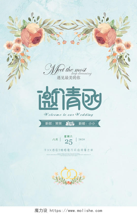 小清新结婚婚庆婚礼邀请函请柬海报